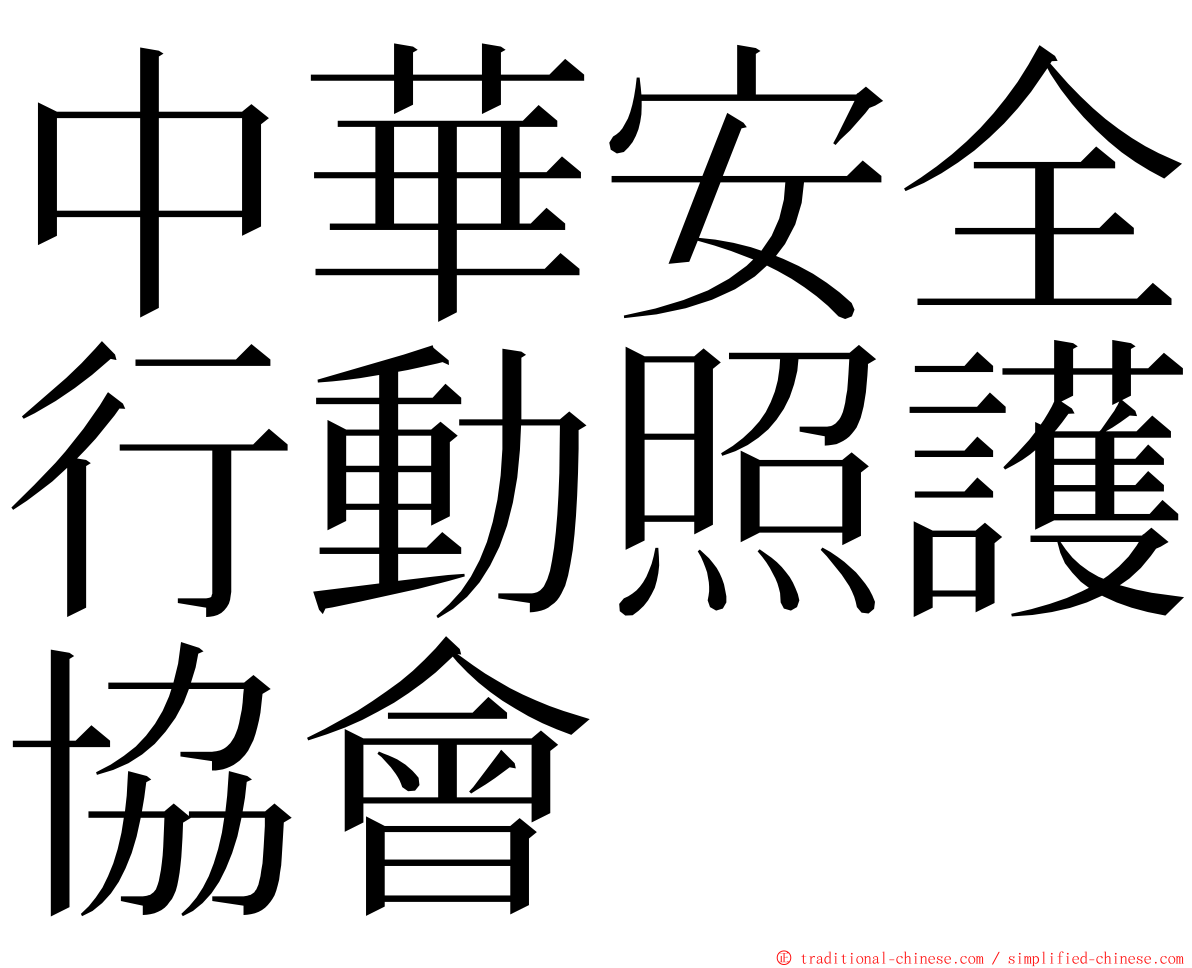 中華安全行動照護協會 ming font