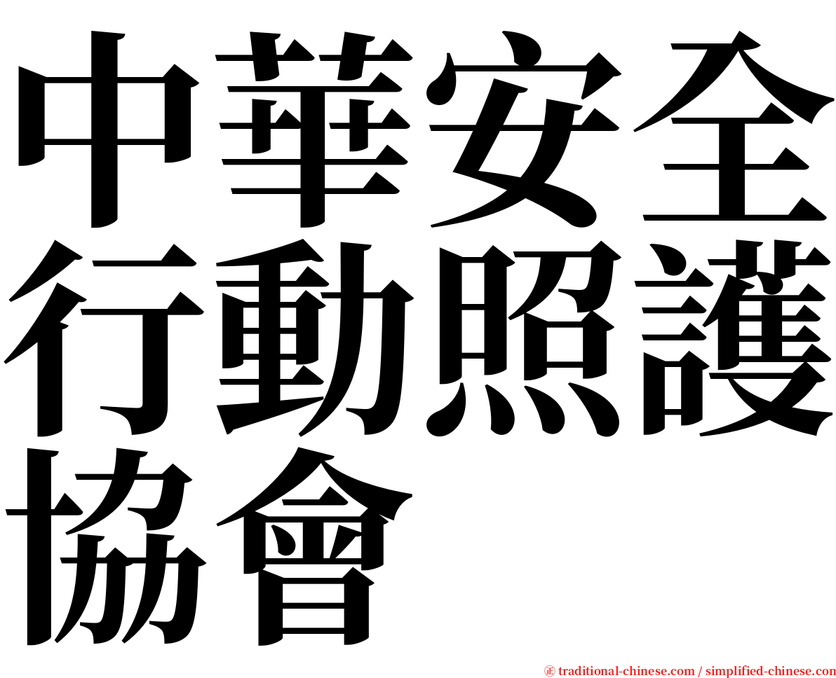 中華安全行動照護協會 serif font