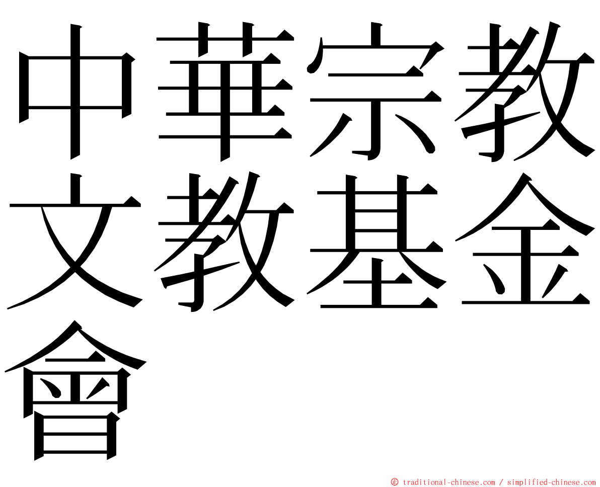 中華宗教文教基金會 ming font