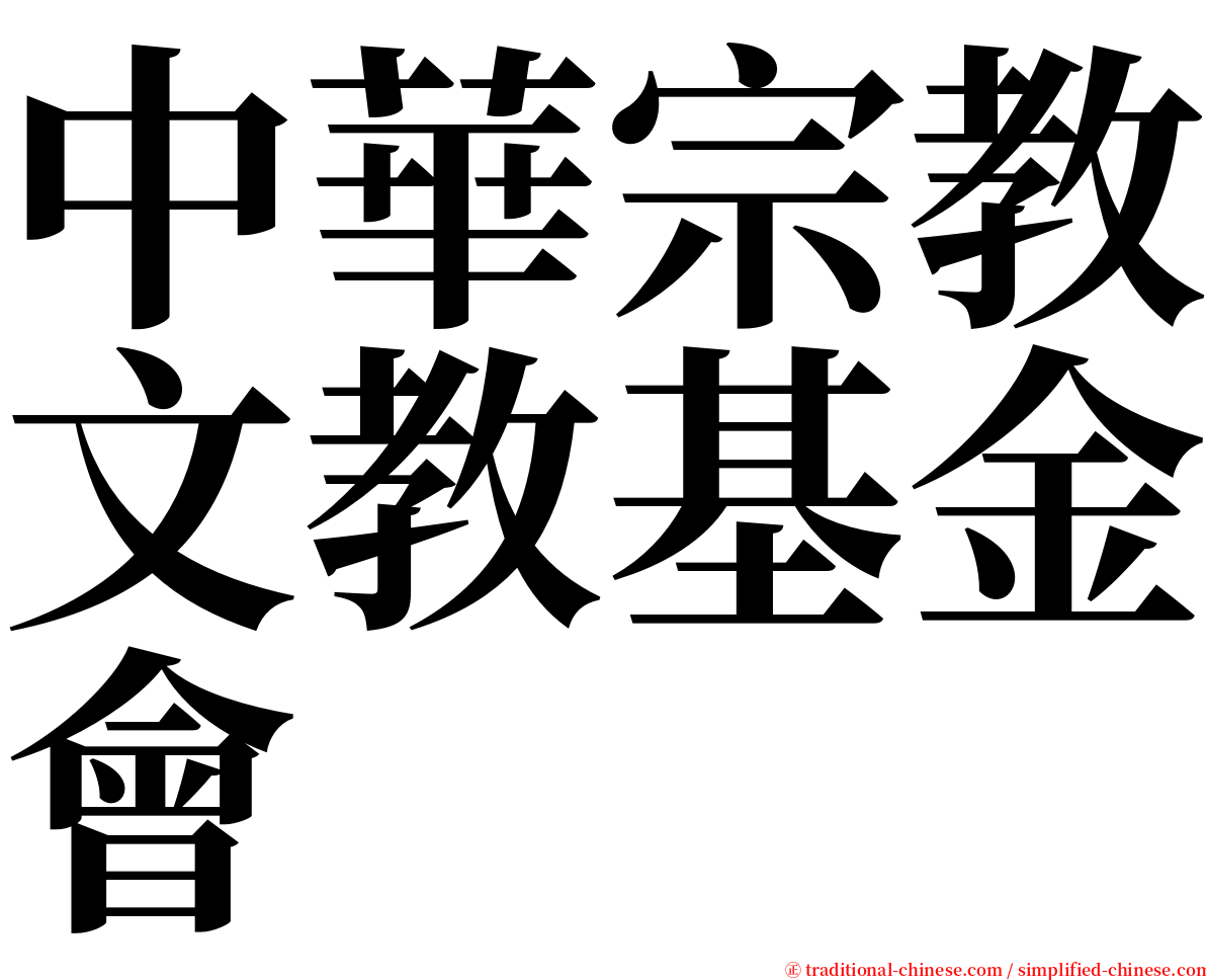 中華宗教文教基金會 serif font