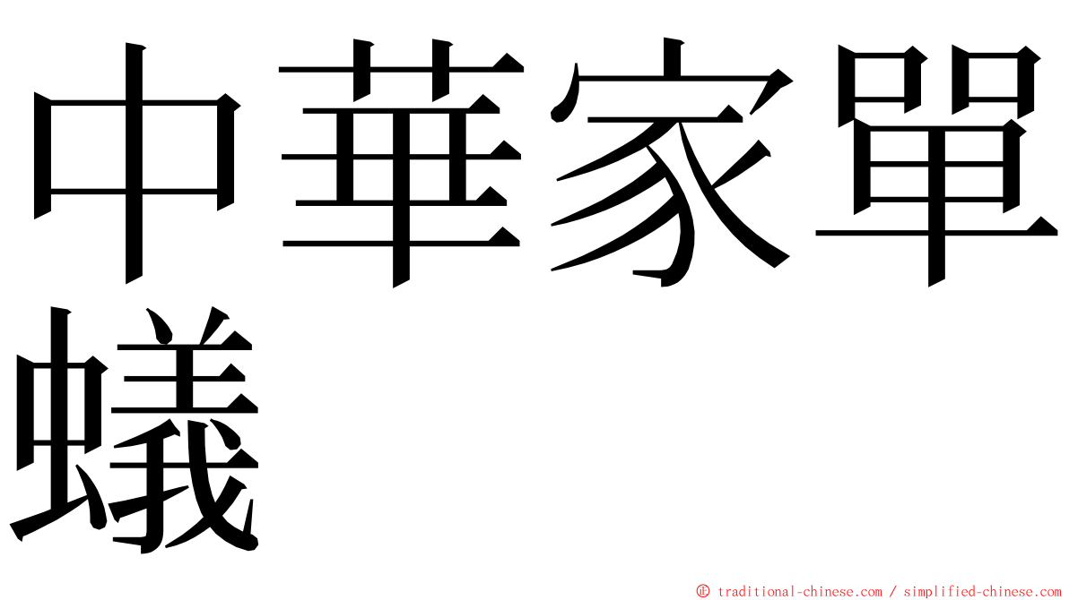 中華家單蟻 ming font