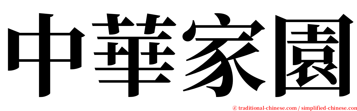 中華家園 serif font