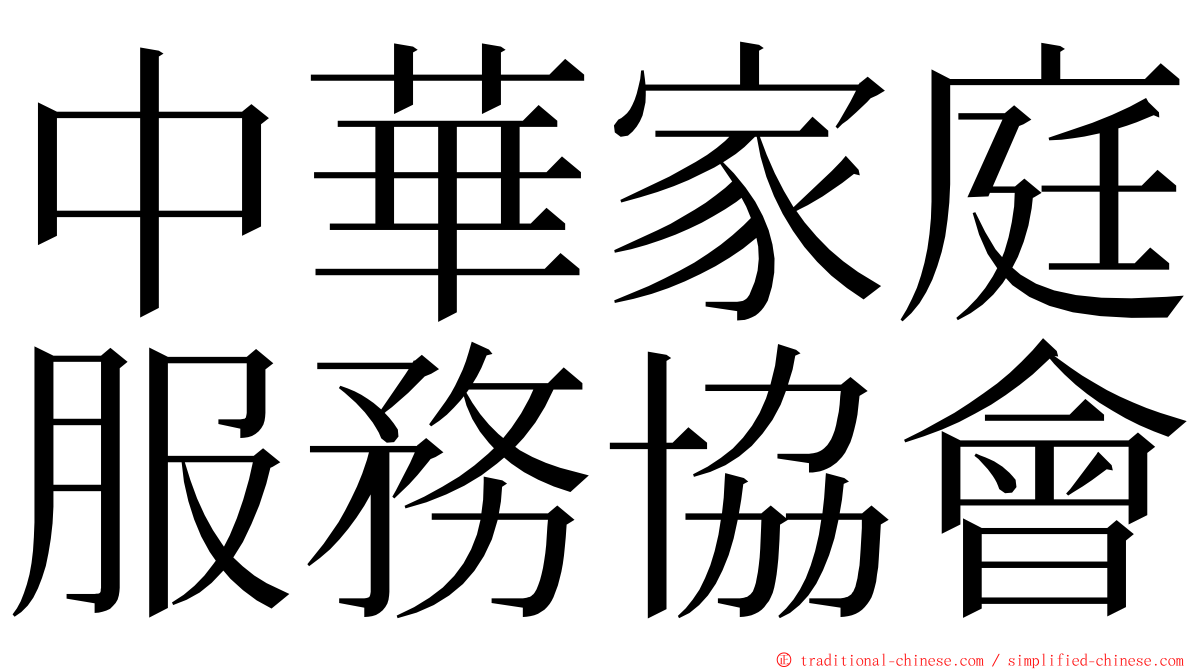 中華家庭服務協會 ming font