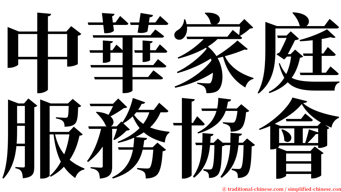 中華家庭服務協會 serif font