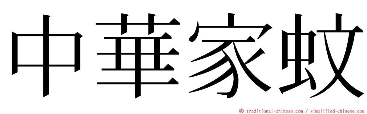 中華家蚊 ming font