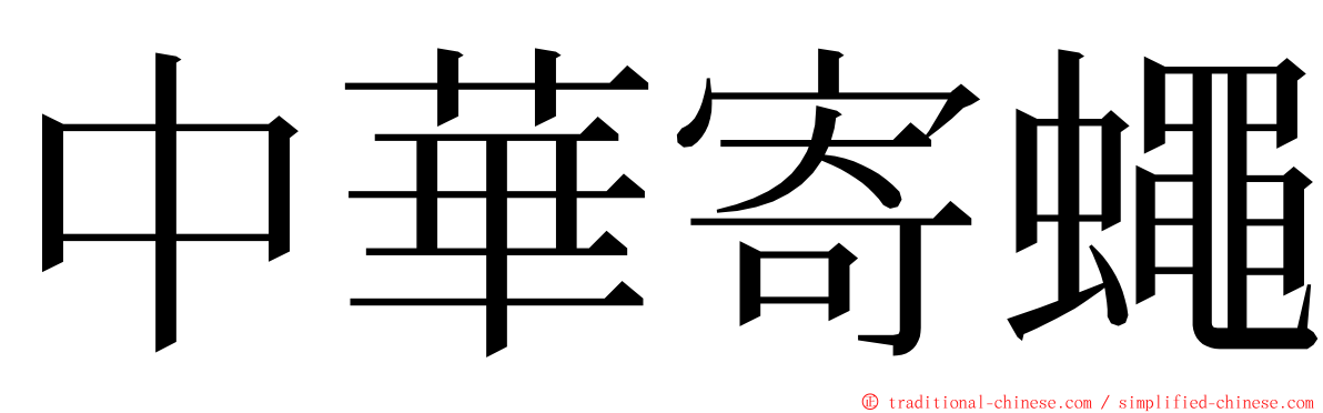 中華寄蠅 ming font