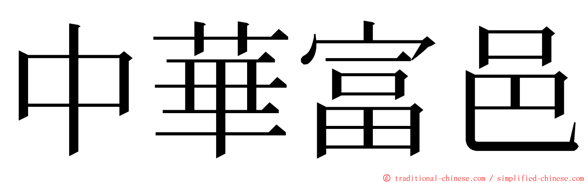 中華富邑 ming font