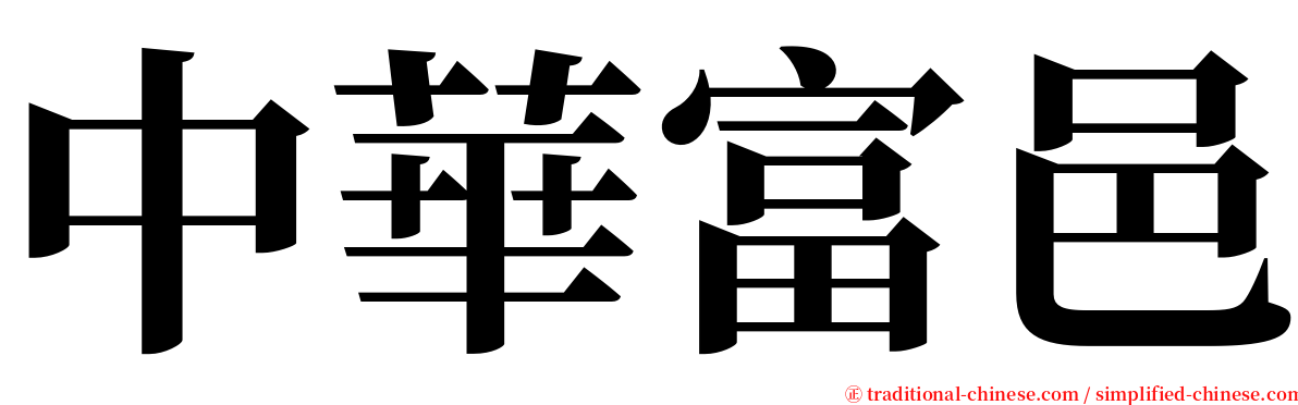 中華富邑 serif font