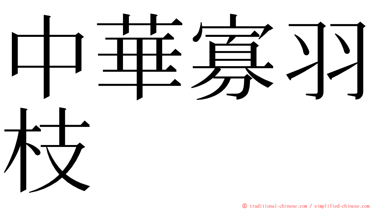 中華寡羽枝 ming font