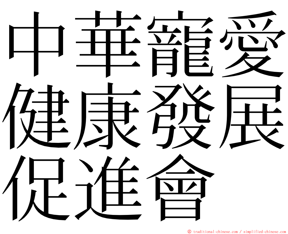 中華寵愛健康發展促進會 ming font