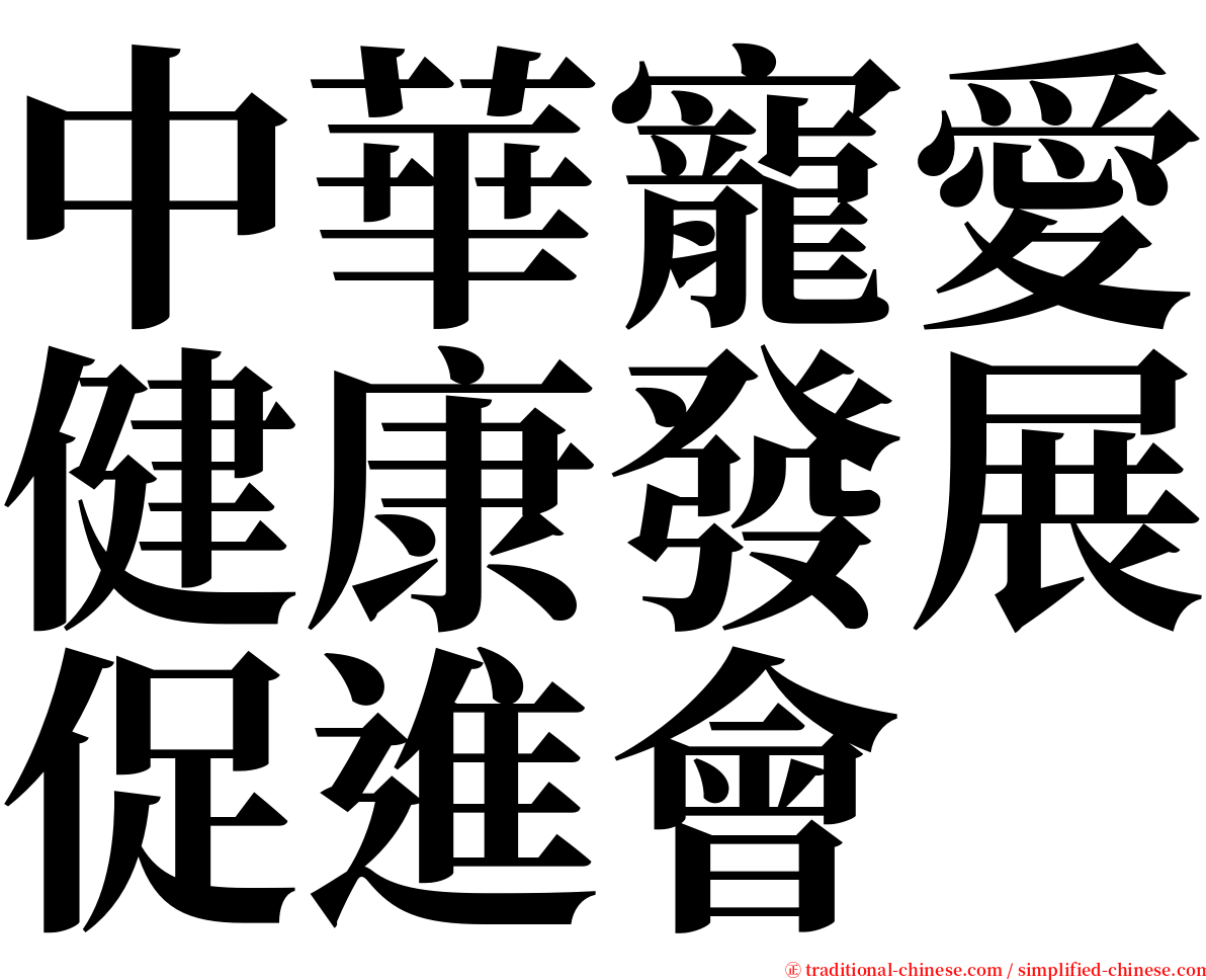 中華寵愛健康發展促進會 serif font