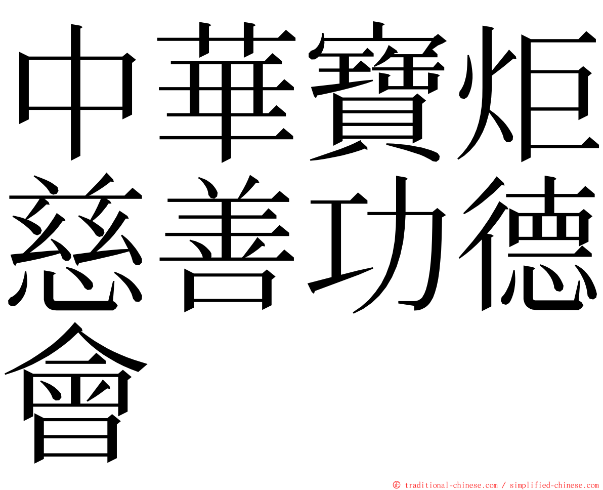 中華寶炬慈善功德會 ming font