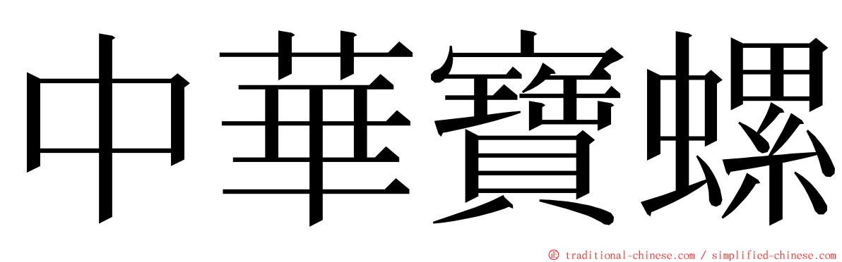 中華寶螺 ming font