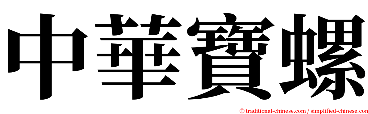 中華寶螺 serif font