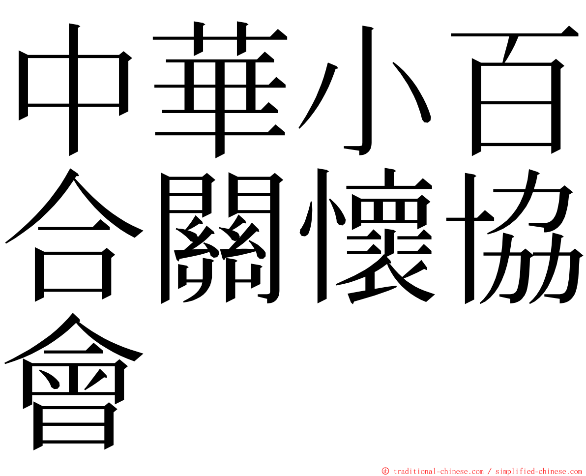 中華小百合關懷協會 ming font