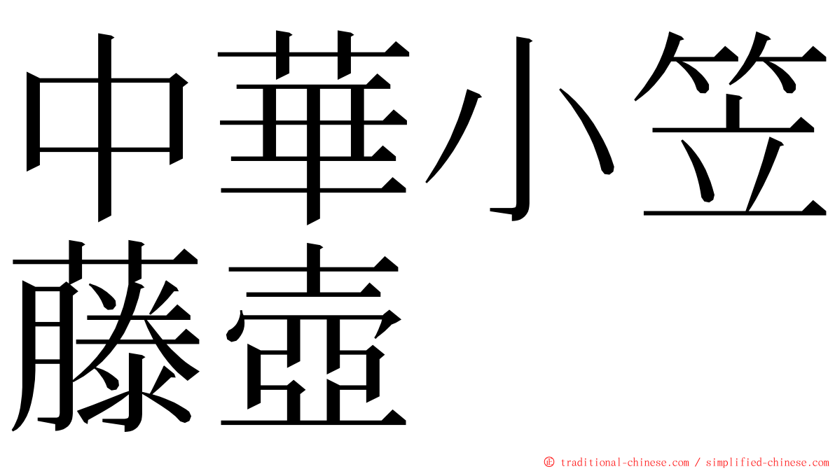 中華小笠藤壺 ming font