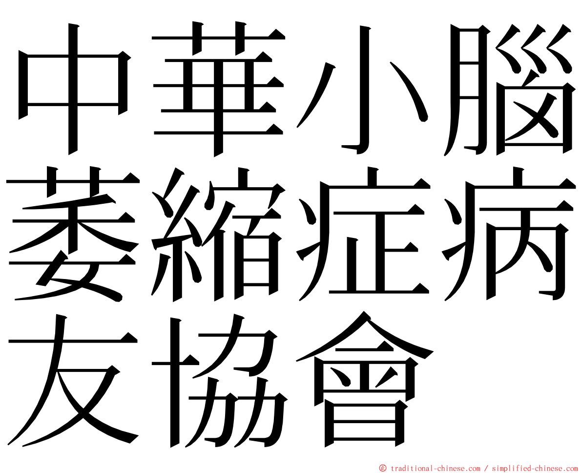 中華小腦萎縮症病友協會 ming font