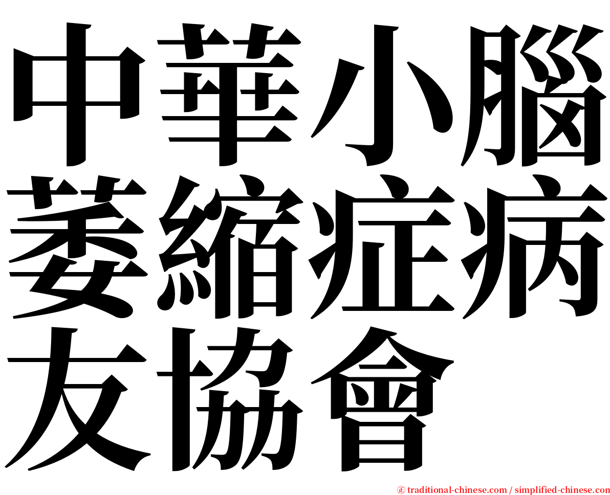 中華小腦萎縮症病友協會 serif font