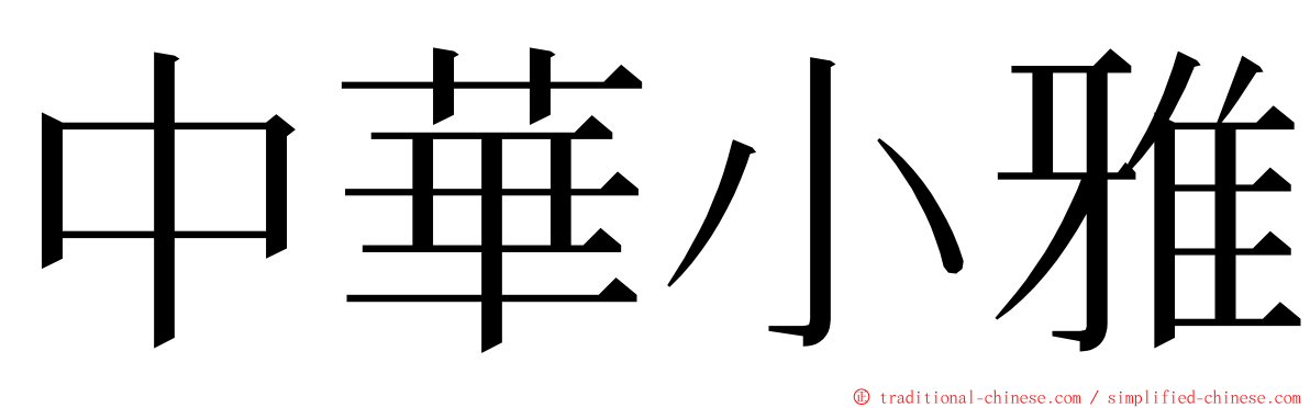 中華小雅 ming font