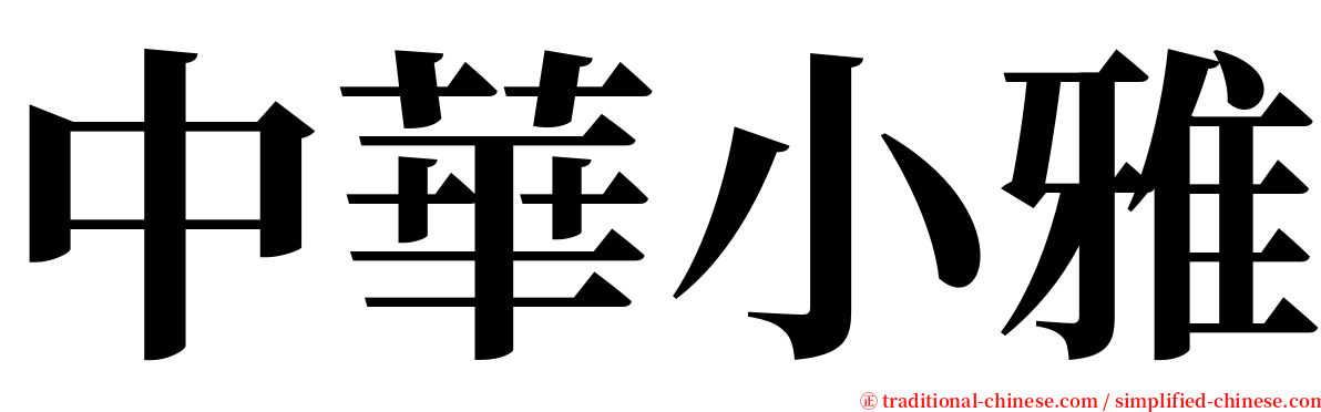 中華小雅 serif font