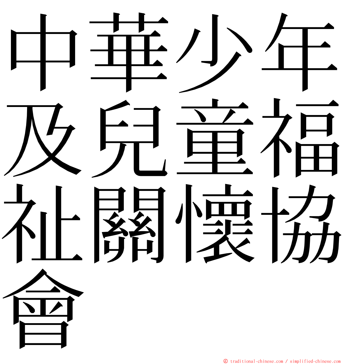 中華少年及兒童福祉關懷協會 ming font