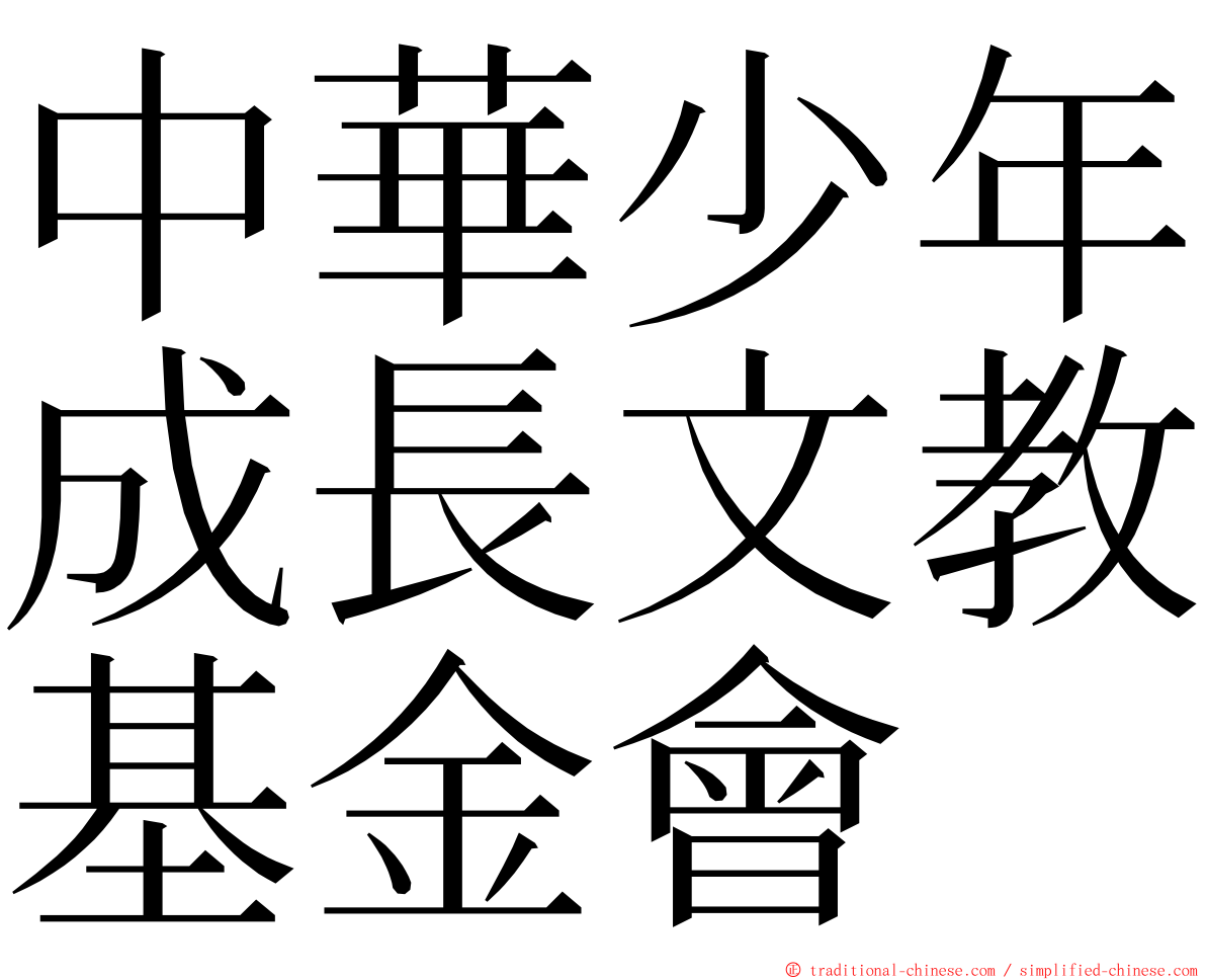 中華少年成長文教基金會 ming font