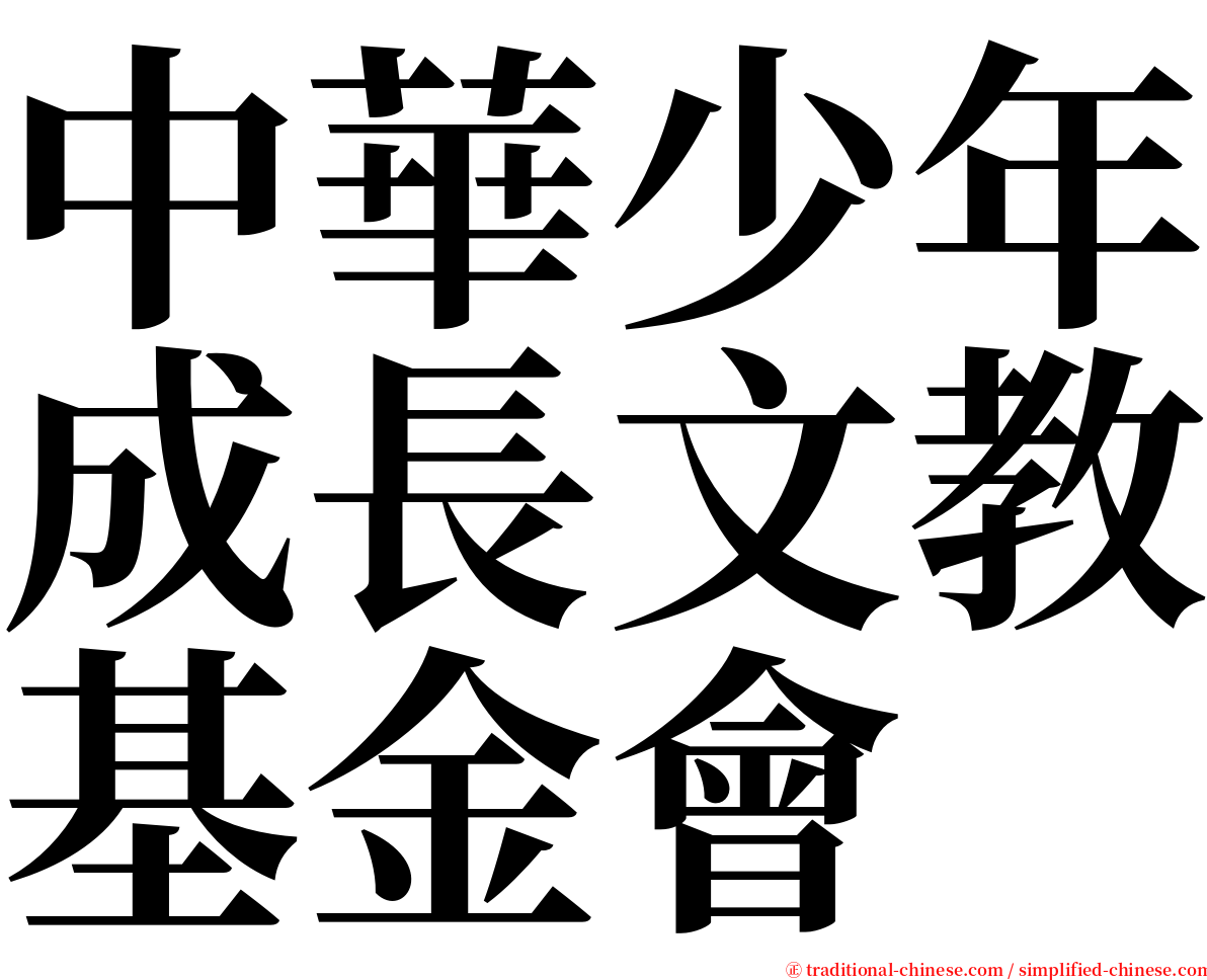 中華少年成長文教基金會 serif font