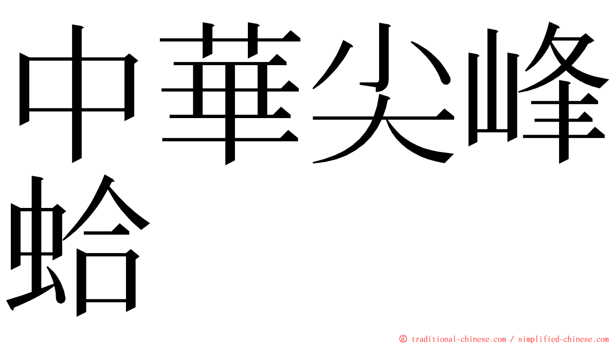 中華尖峰蛤 ming font