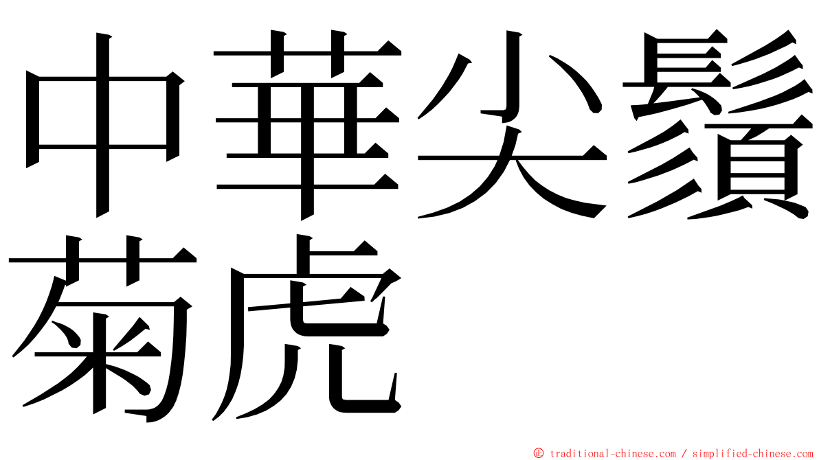 中華尖鬚菊虎 ming font