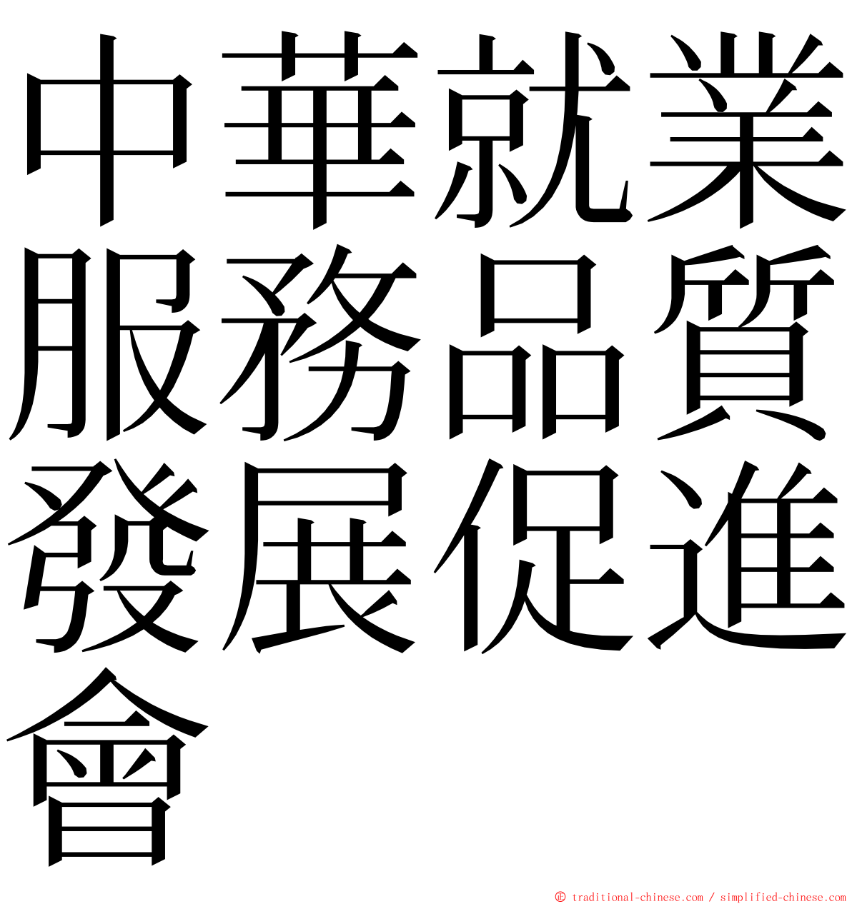 中華就業服務品質發展促進會 ming font