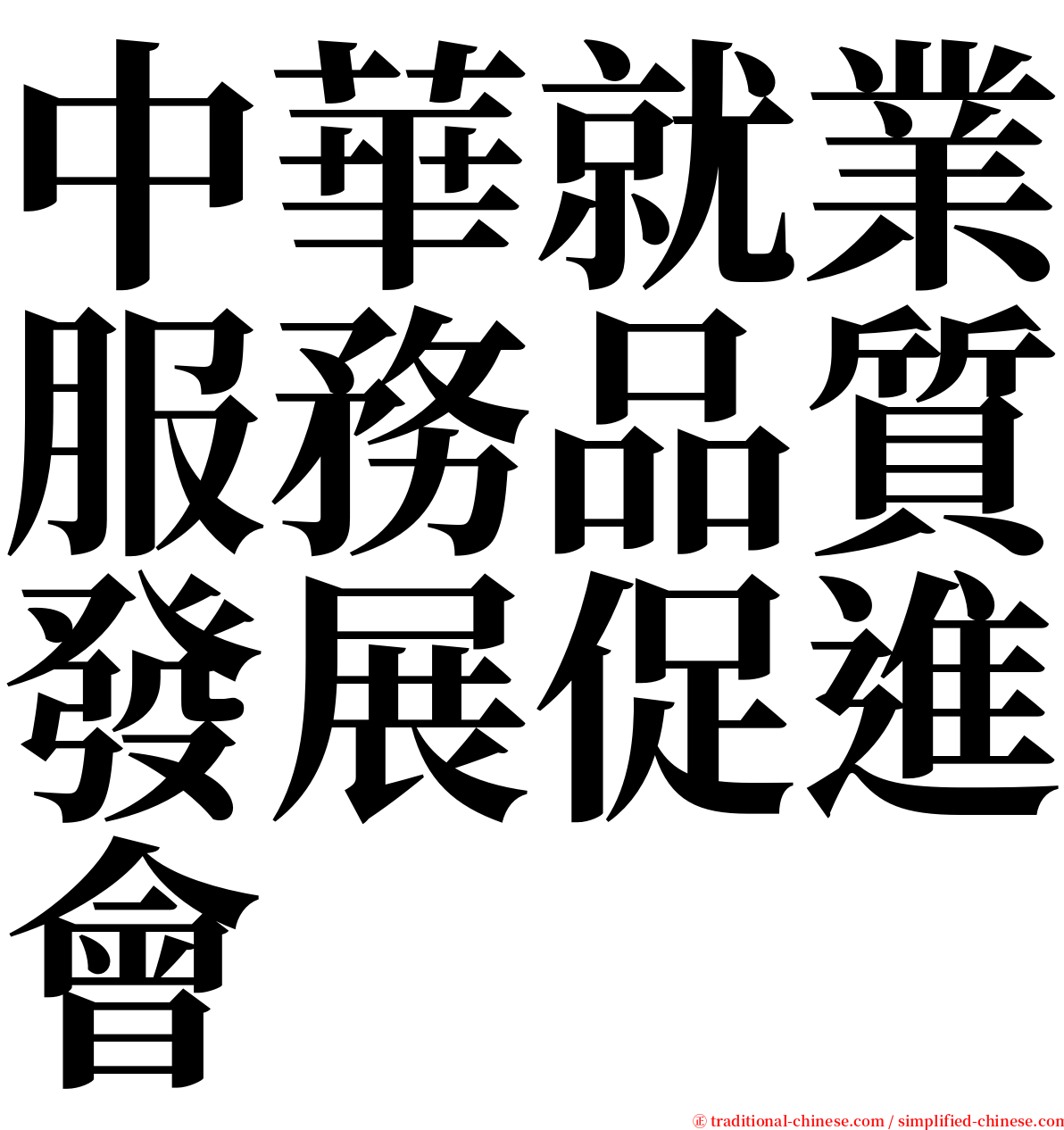 中華就業服務品質發展促進會 serif font