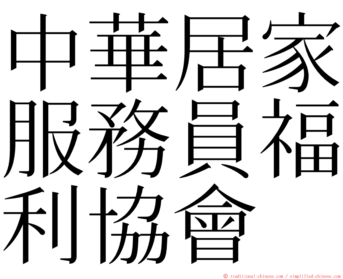 中華居家服務員福利協會 ming font