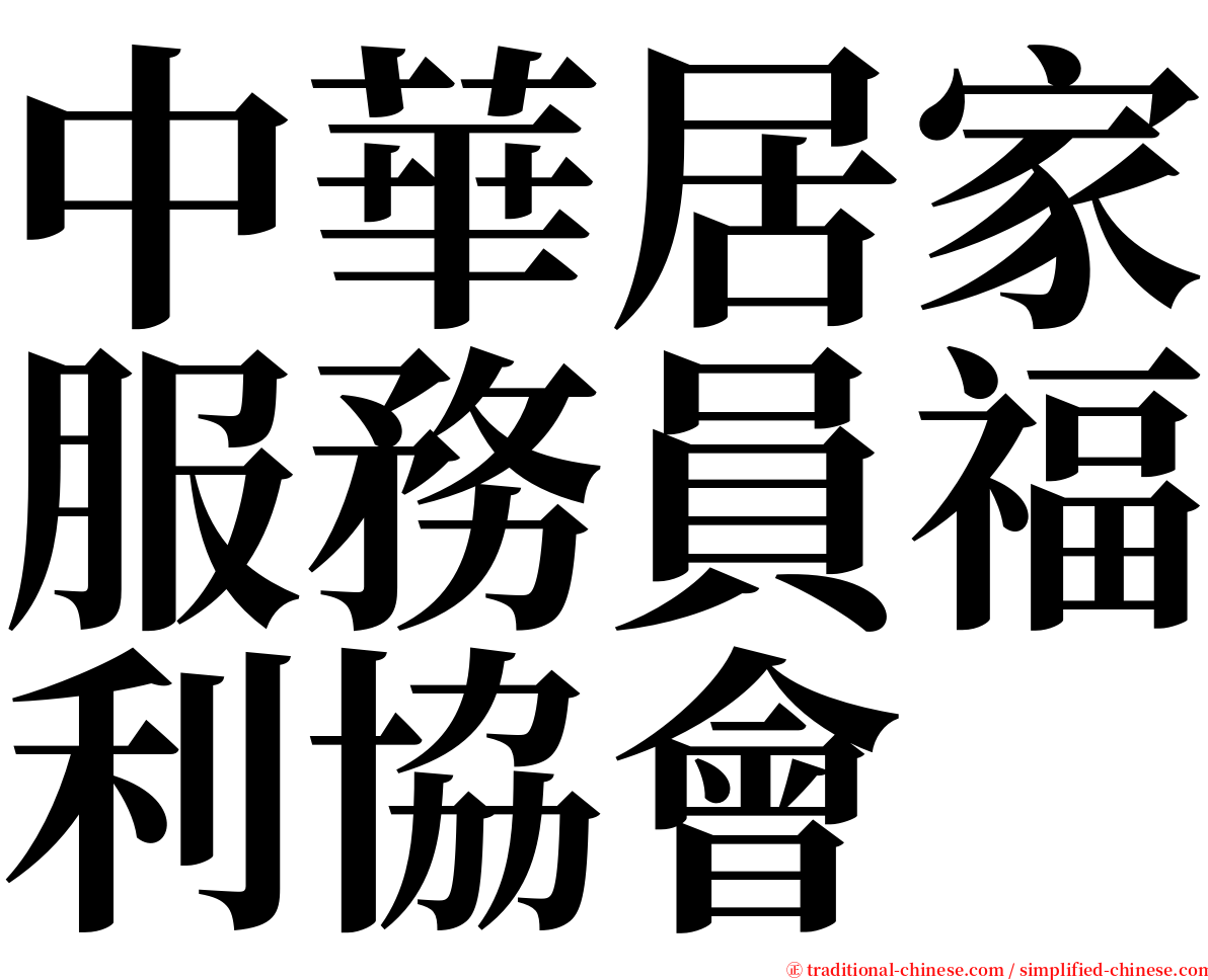 中華居家服務員福利協會 serif font