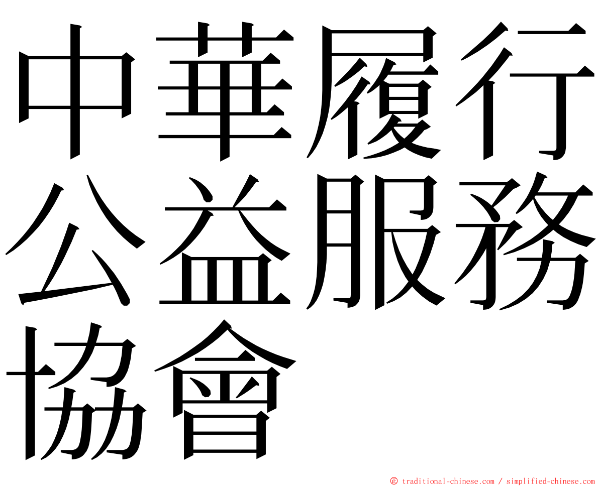 中華履行公益服務協會 ming font