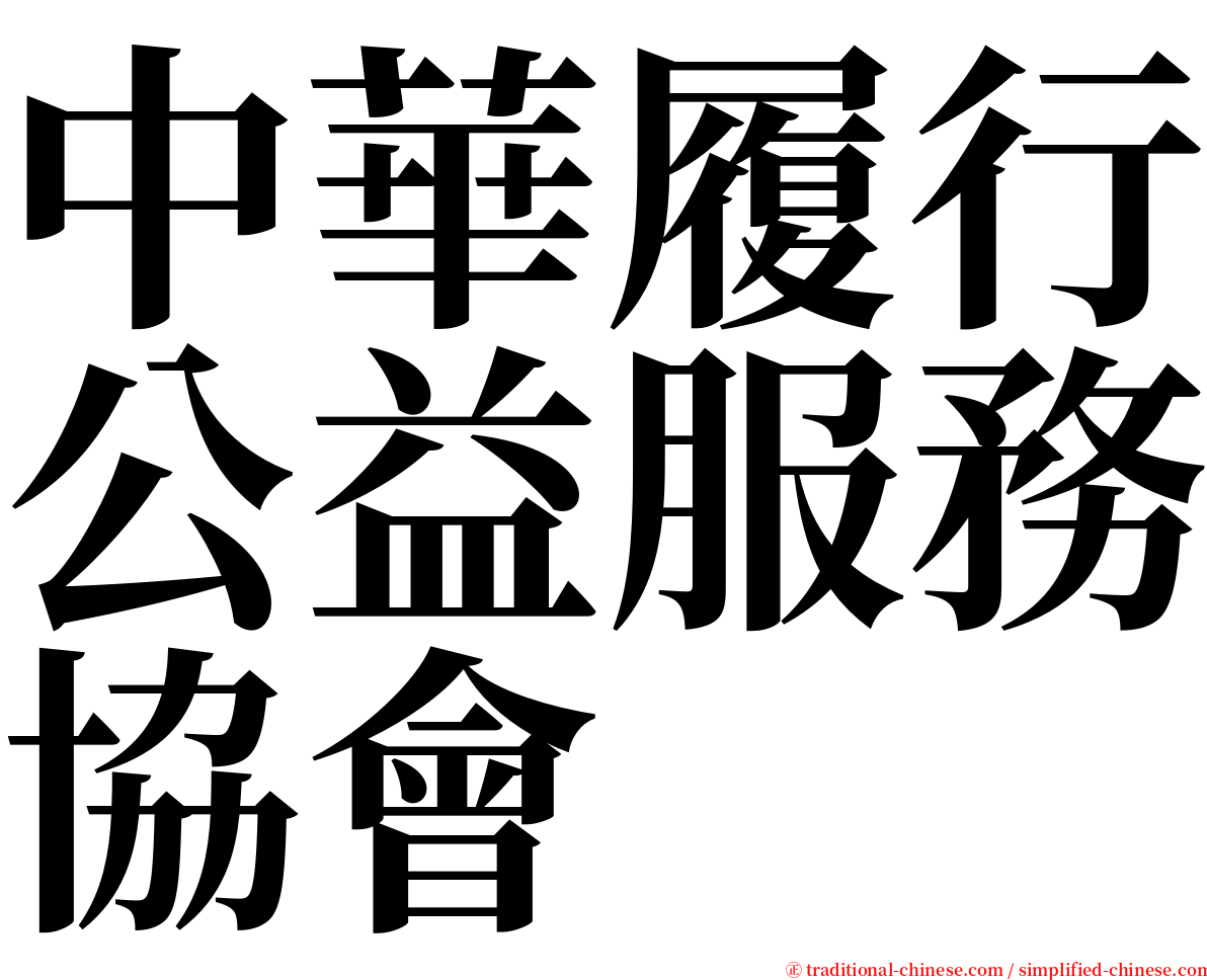 中華履行公益服務協會 serif font