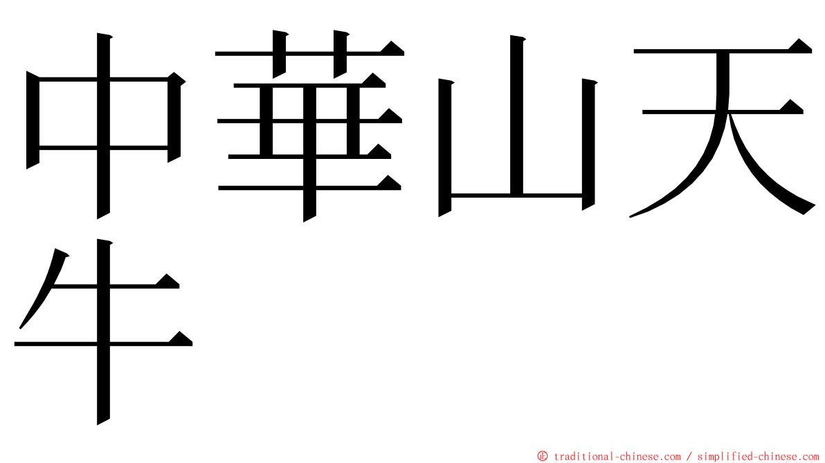 中華山天牛 ming font