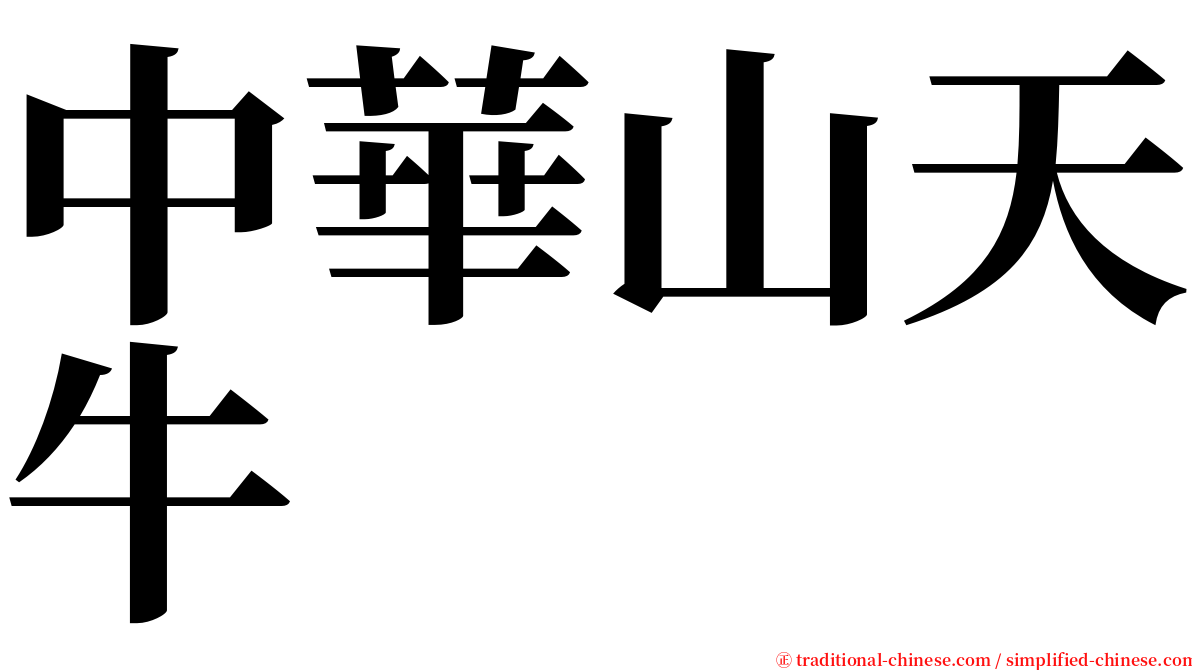 中華山天牛 serif font
