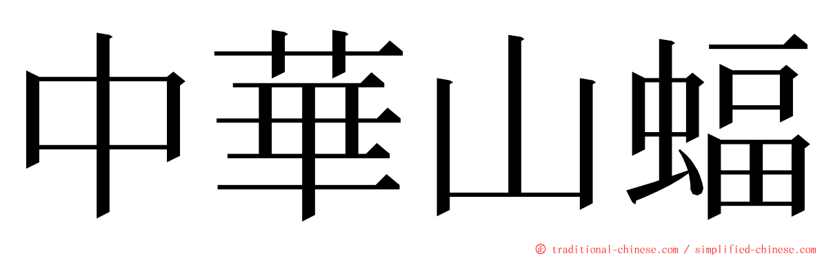 中華山蝠 ming font