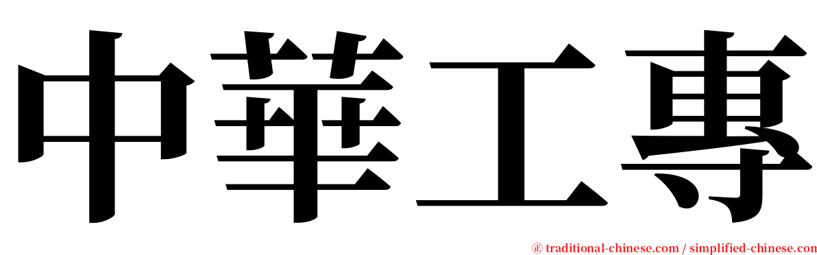 中華工專 serif font