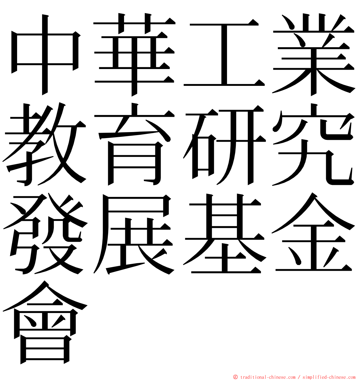 中華工業教育研究發展基金會 ming font