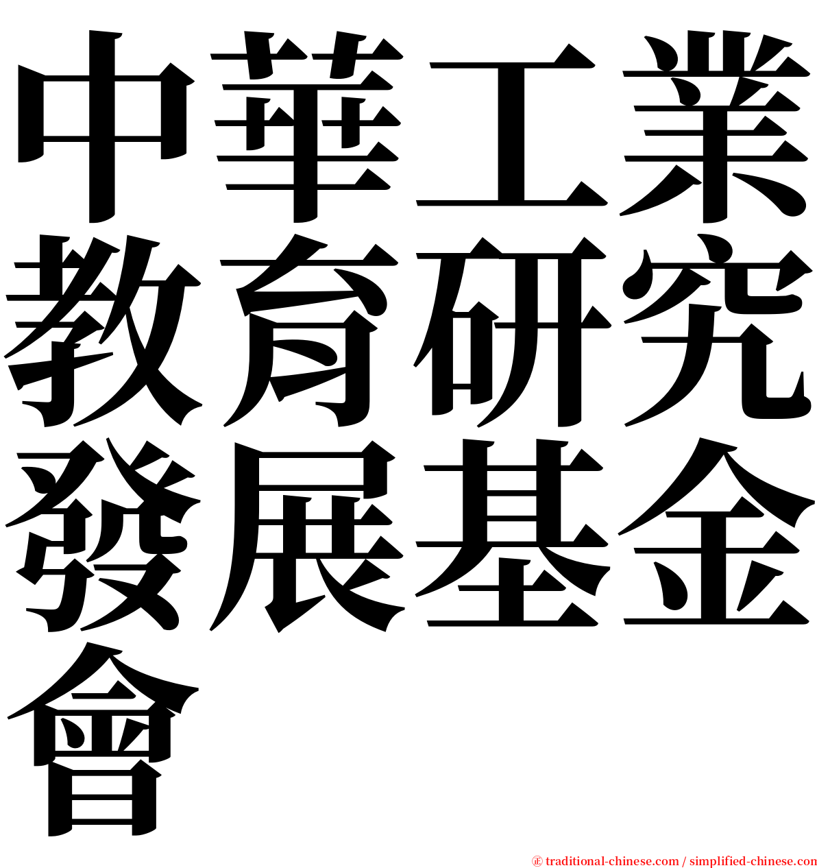 中華工業教育研究發展基金會 serif font