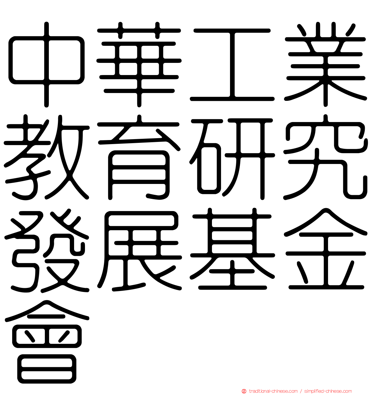 中華工業教育研究發展基金會