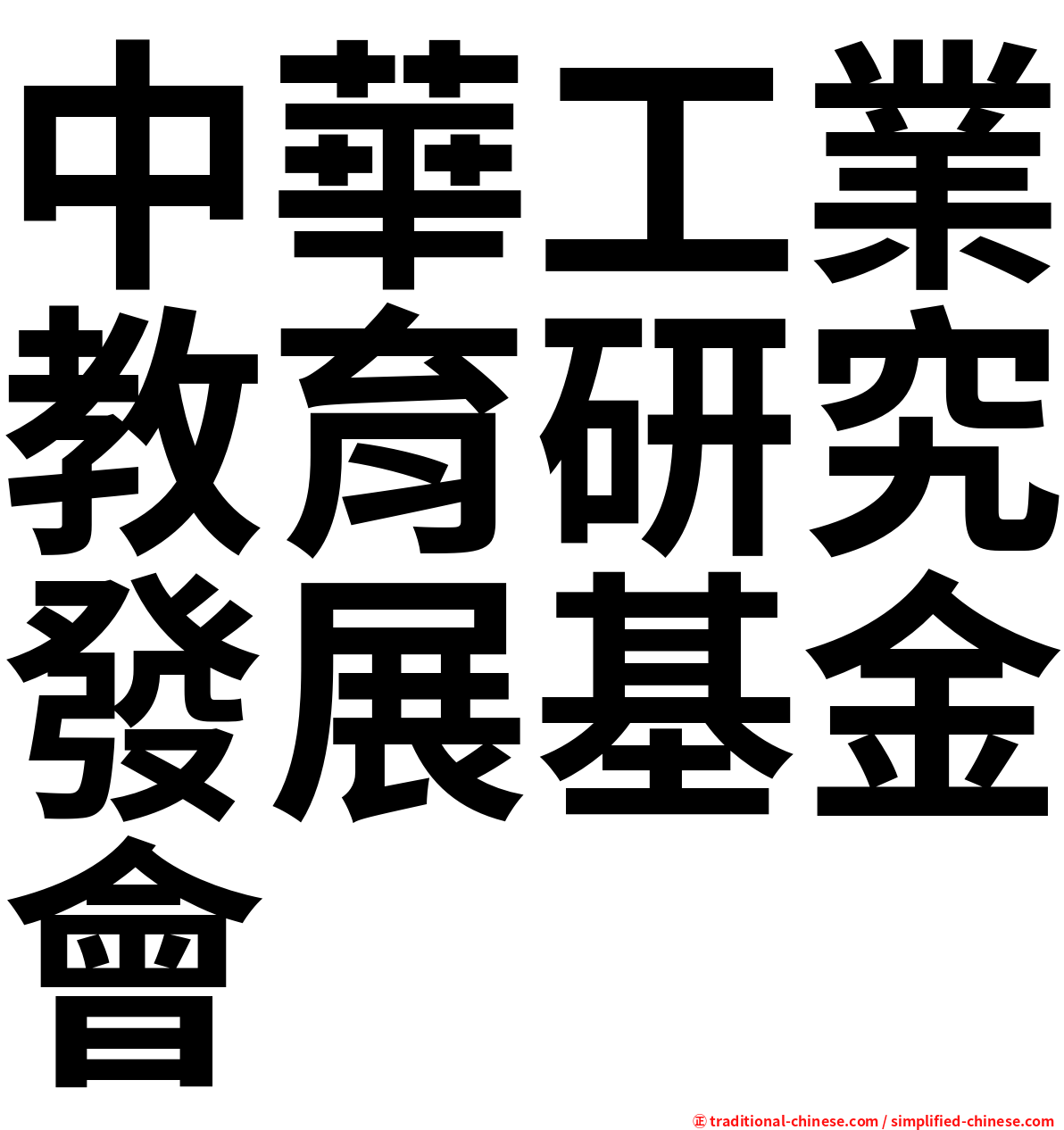 中華工業教育研究發展基金會