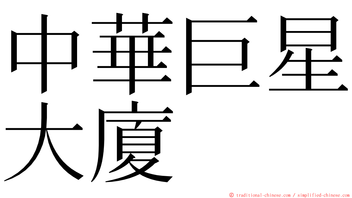 中華巨星大廈 ming font