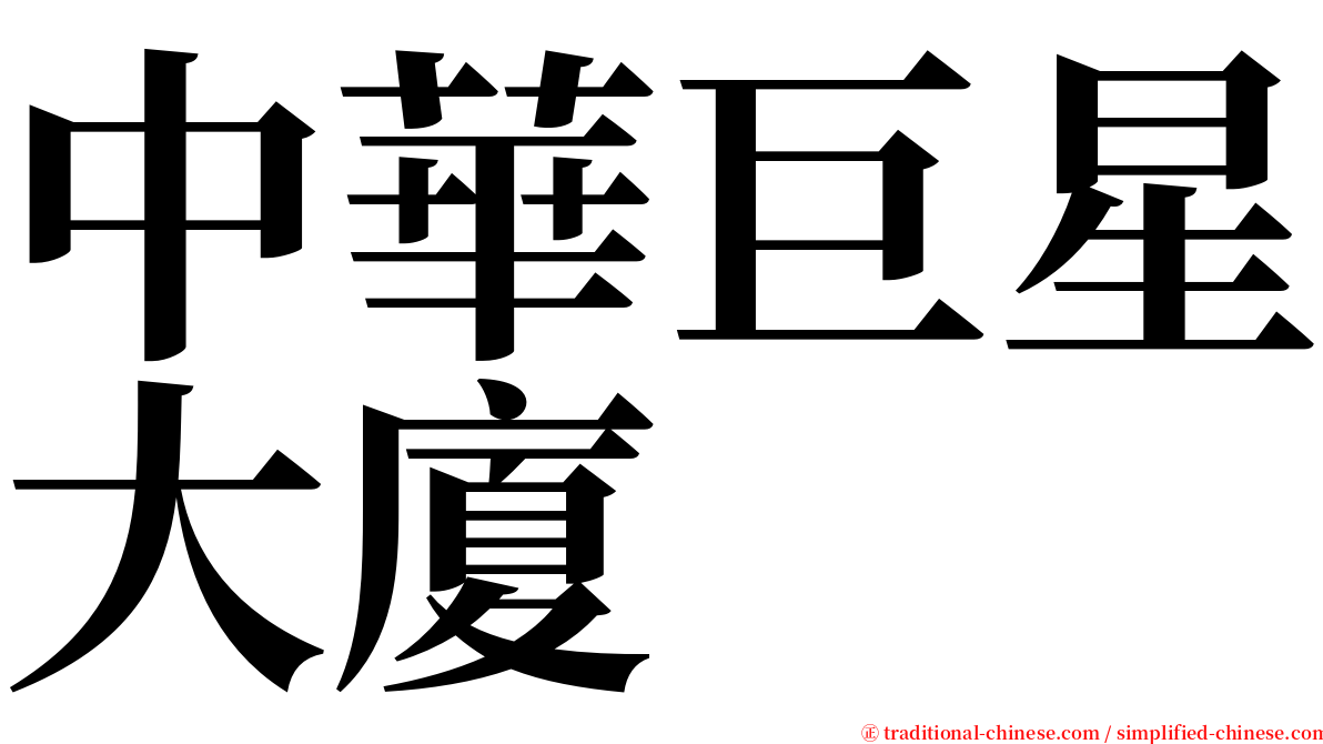 中華巨星大廈 serif font