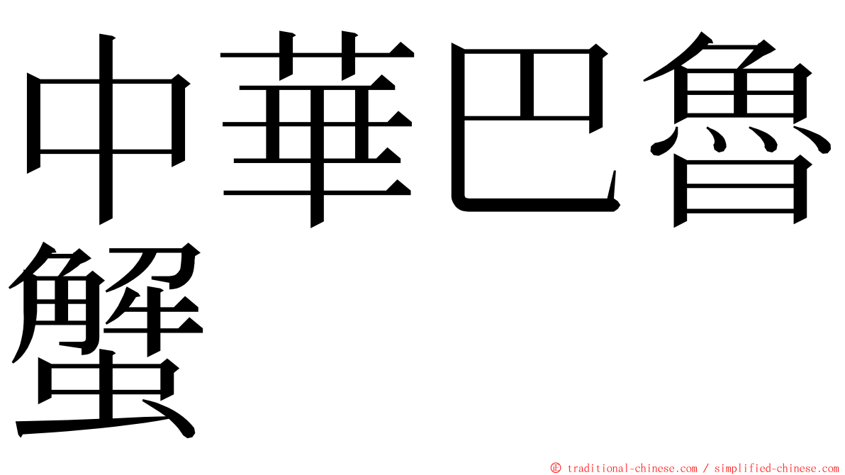 中華巴魯蟹 ming font