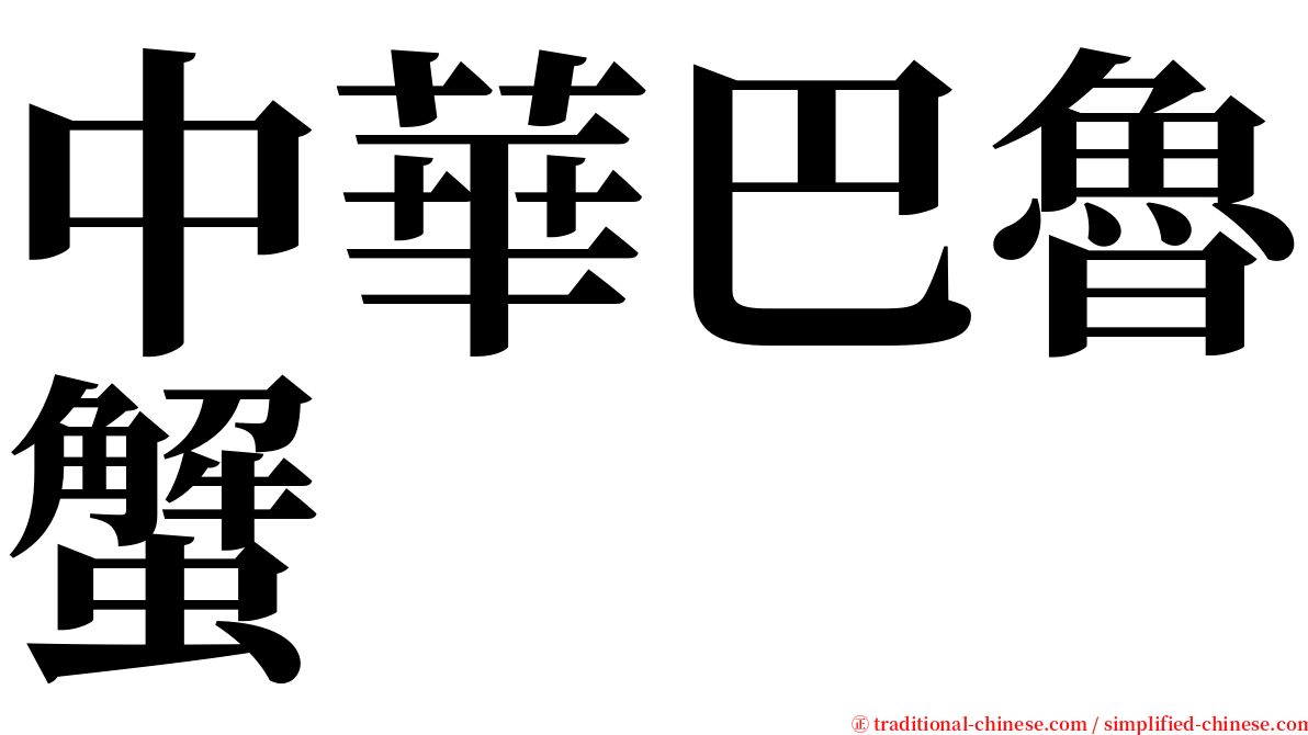中華巴魯蟹 serif font