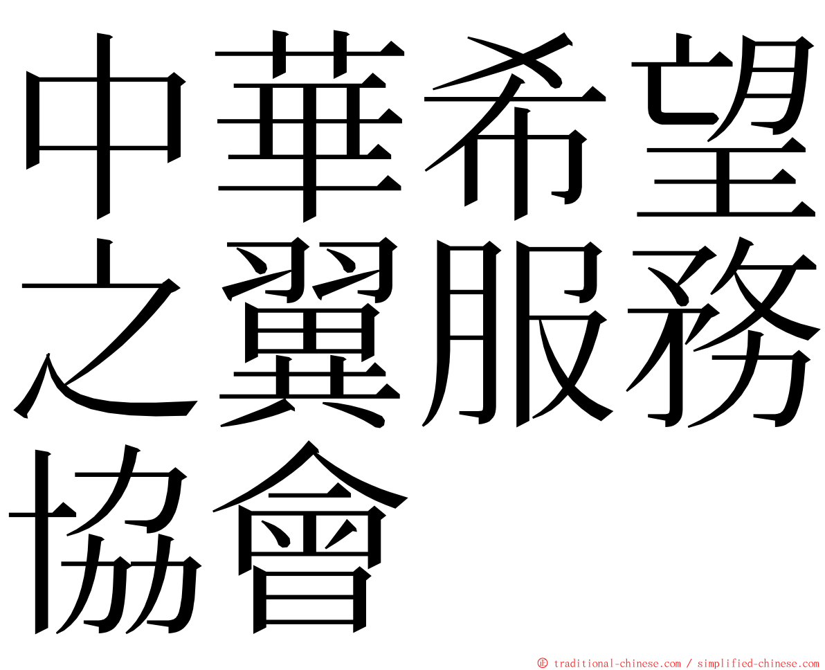 中華希望之翼服務協會 ming font