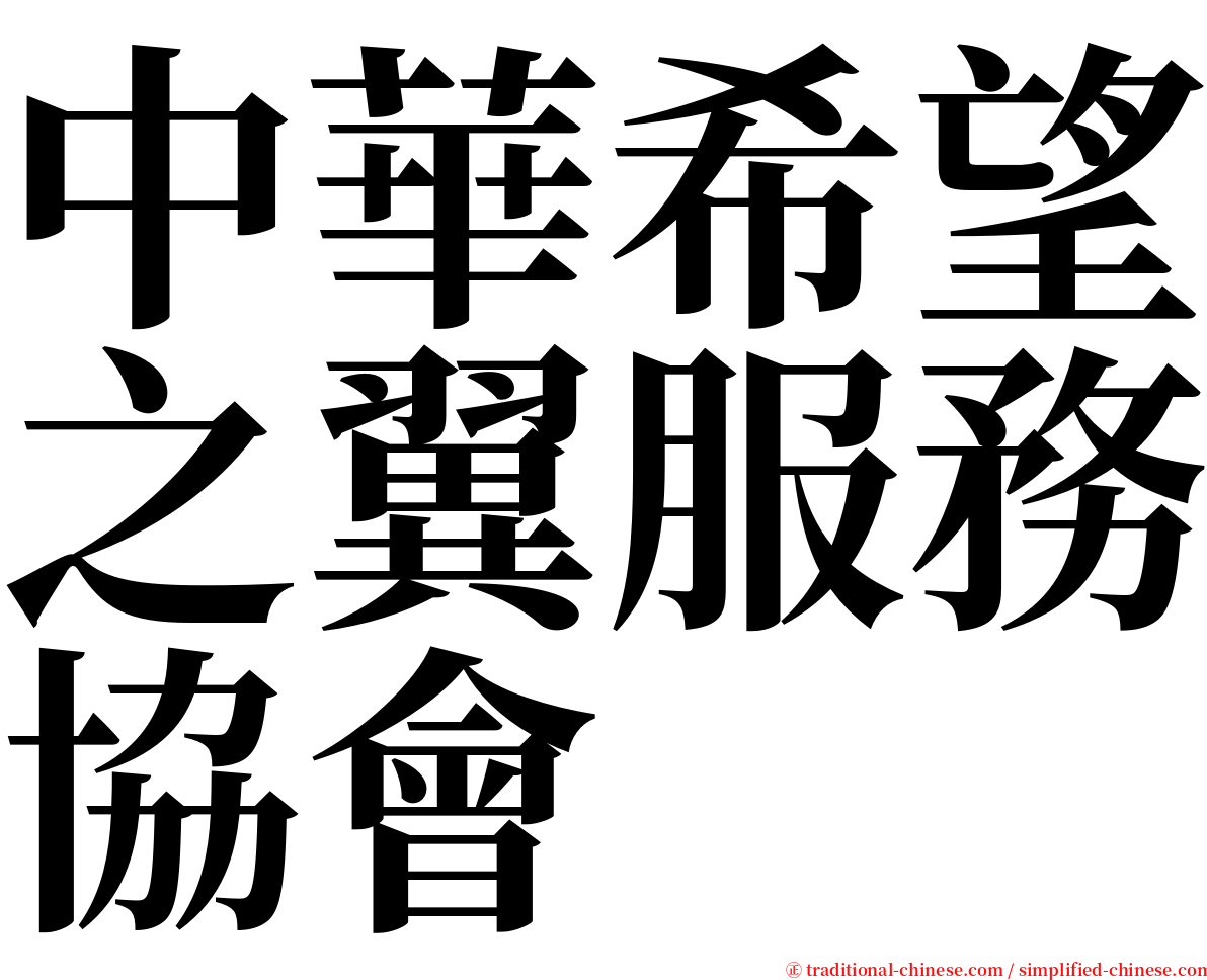 中華希望之翼服務協會 serif font