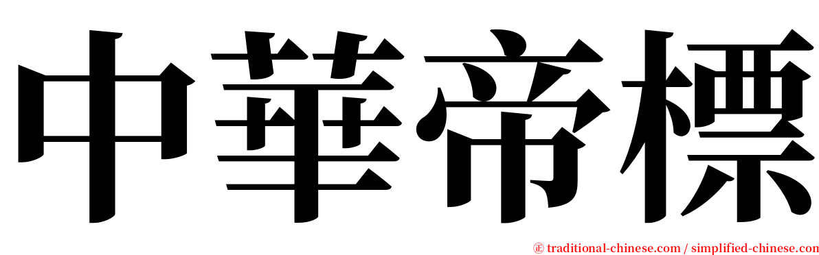 中華帝標 serif font